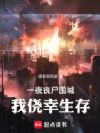 一夜丧尸围城,我侥幸生存