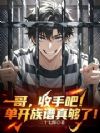 哥,收手吧!单开族谱真够了!