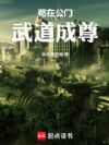 苟在公门武道成尊
