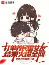 打单养民国女友,结果火爆全网