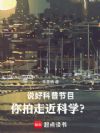 从走进科学开始缔造文娱时代