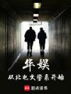 华娱:从北电文学系开始