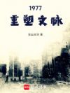 1977,重塑文脉