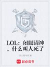 LOL:闭眼请神,什么叫人死了