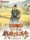 每日一卦:荒年我家钱粮堆满仓