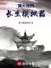 黄大仙的长生模拟器
