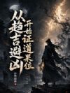 从趋吉避凶开始证道果位