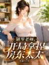 钢琴老师,开局拿捏房东太太