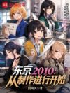 东京2010:从制作进行开始