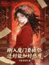 刚入魔门要被祭?还好能加好感度