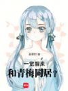 一觉醒来,和青梅同居?