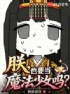 朕,也要当魔法少女吗?