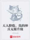 天人降临,我的神兵无限升级