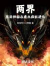 两界:黑巫师躲在废土疯狂进化