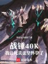 战锤40K:我让死灵法皇怀孕了