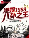 港娱1988