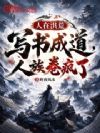人在洪荒,写书成道,人族卷疯了