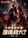 高武:让你选金手指,你选劲大?