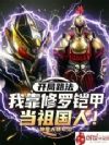 开局路法,我靠修罗铠甲当祖国人