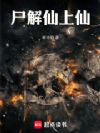 尸解仙上仙
