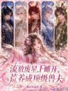 流放废星,F雌开荒养成顶级兽夫
