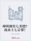 神明拥有七美德?我来主七宗罪!