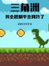 三角洲:我,全程躺平,全网炸了
