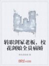 转职剑冢老板,校花剑娘全员病娇
