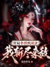 开局拿捏假妖女,我斩尽来敌