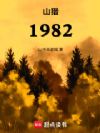 山猎1982