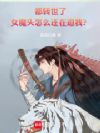 都转世了,女魔头怎么还在追我?