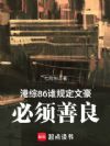 港综86:谁规定文豪必须善良