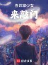 当邻家少女来敲门