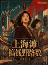 沪上女子生财记