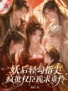 妖后轻勾指尖,疯批权臣跪求垂怜
