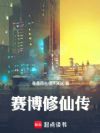 赛博修仙传