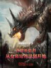 百世长生书:从女帝培养计划开始