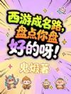 西游成名路,盘点你盘好的呀!
