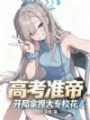 高考准帝,开局拿捏大专校花
