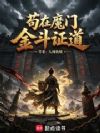 苟在魔门金斗证道