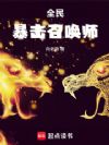 全民:暴击召唤师
