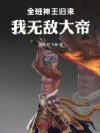 全班神王归来,我无敌大帝