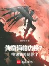 传奇海帕杰顿?得狠狠控制你了