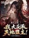 神兵小将:我,大反派天地盟主!