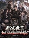 都末世了,她们还想靠舔狗躺赢?