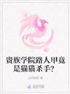 贵族学院路人甲竟是猫猫杀手?
