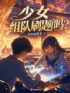 少女,组队刷题吗?