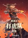 武圣从打虎队开始