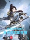 武侠世界当鹰犬,我升官就能变强