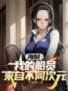 海贼:我的船员来自不同次元